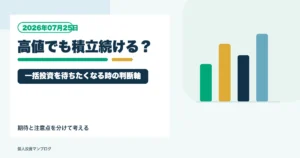 株価が高いとき新NISAの積立は続けていい？一括投資を待ちたくなるときの判断軸