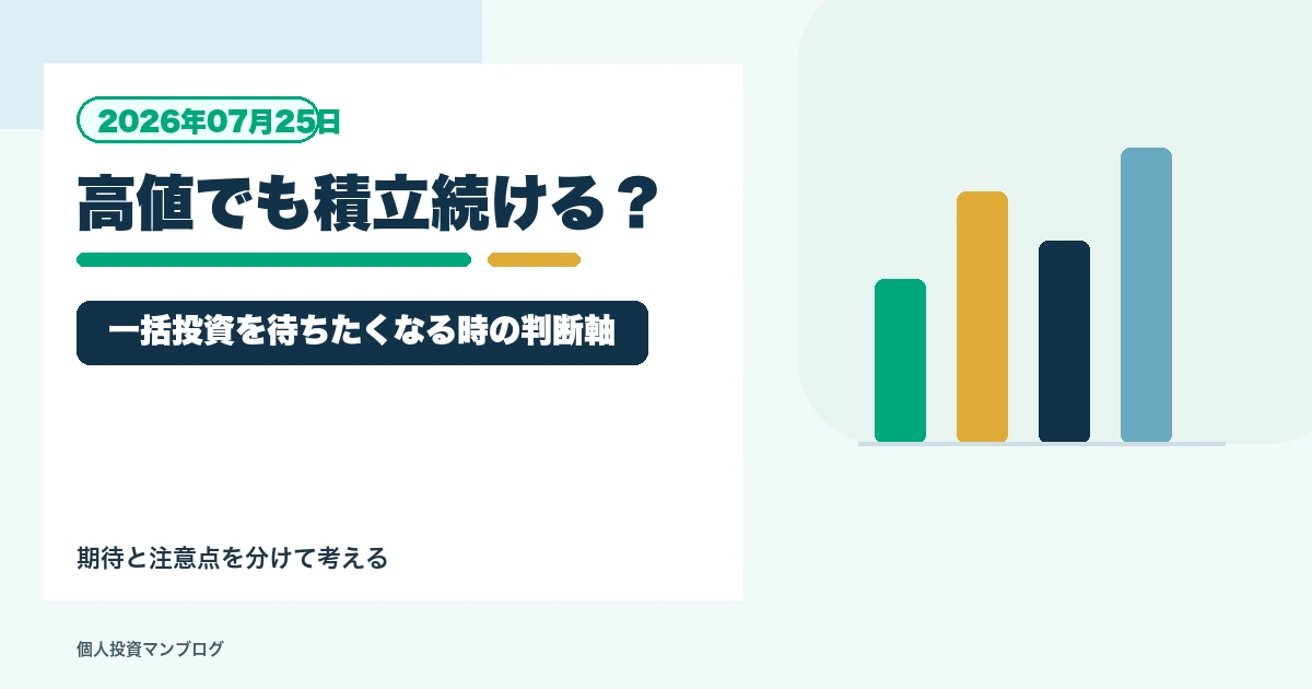 株価が高いとき新NISAの積立は続けていい？一括投資を待ちたくなるときの判断軸を個人投資家目線で整理するアイキャッチ画像