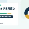 現在のポートフォリオ方針を見直すタイミングはいつ？暴落・急騰・買い増しで迷ったときの考え方を個人投資家目線で整理するアイキャッチ画像