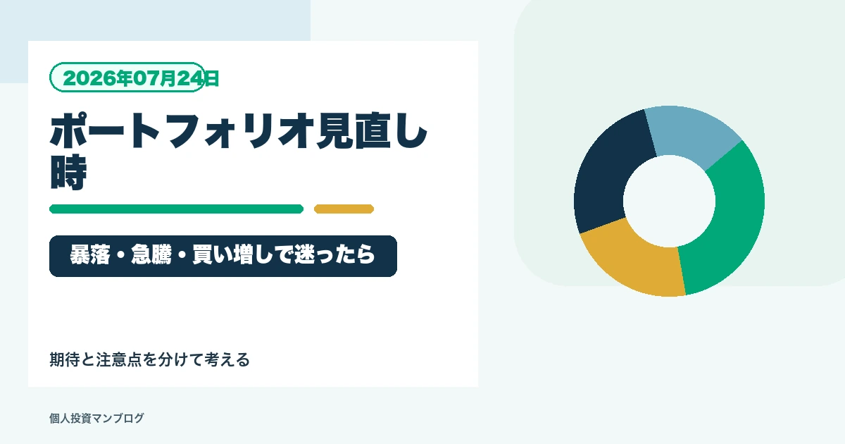 現在のポートフォリオ方針を見直すタイミングはいつ？暴落・急騰・買い増しで迷ったときの考え方を個人投資家目線で整理するアイキャッチ画像