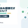 半導体株はAI需要だけで買っていいのか？メモリ株とロジック半導体の違いを個人投資家目線で整理するアイキャッチ画像