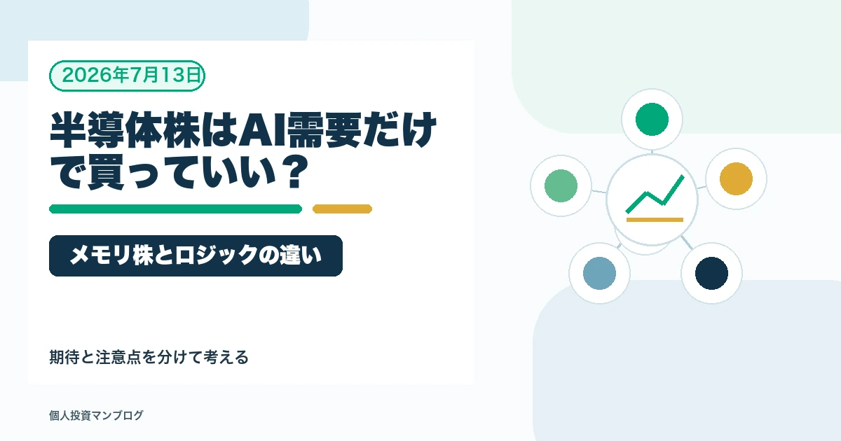 半導体株はAI需要だけで買っていいのか？メモリ株とロジック半導体の違いを個人投資家目線で整理するアイキャッチ画像
