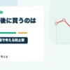 個別株ニュースを見てから買うのは遅いのか？キオクシア相場で考える飛びつき防止策を個人投資家目線で整理するアイキャッチ画像