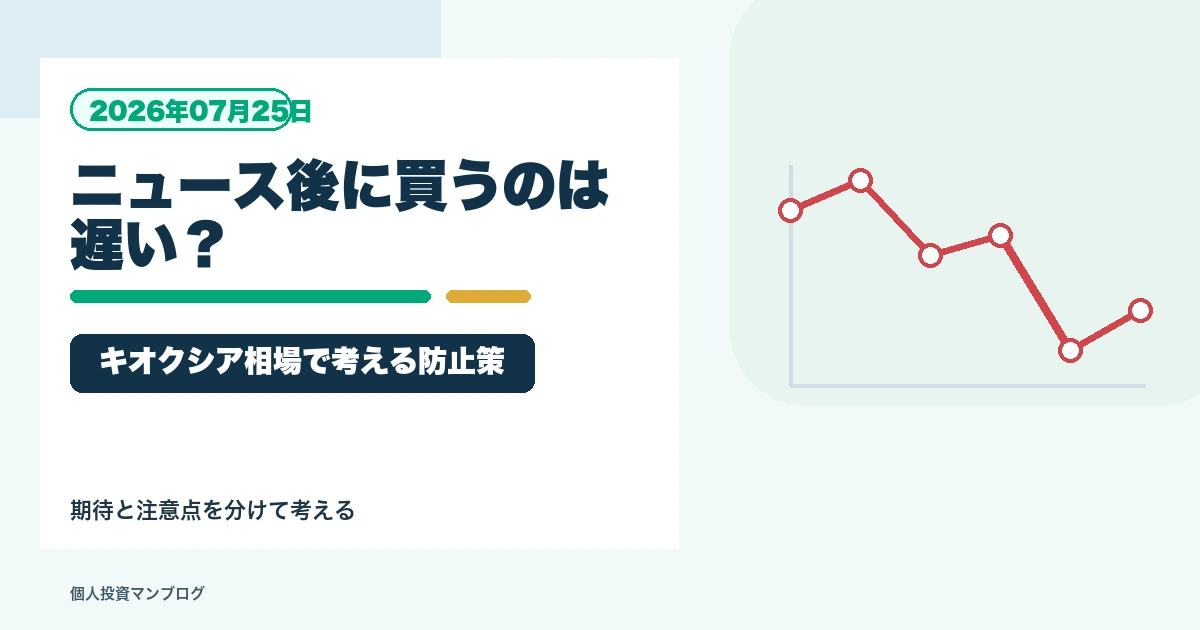 個別株ニュースを見てから買うのは遅いのか？キオクシア相場で考える飛びつき防止策を個人投資家目線で整理するアイキャッチ画像