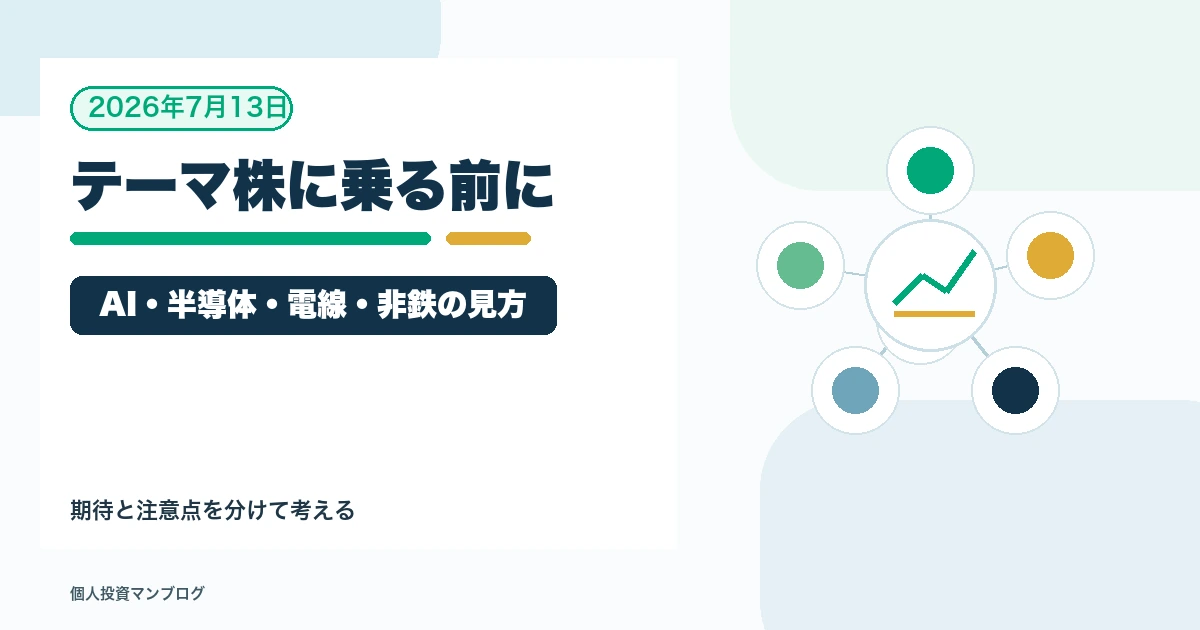 テーマ株に乗る前に確認したいこと｜AI・半導体・電線・非鉄で失敗しない見方を個人投資家目線で整理するアイキャッチ画像