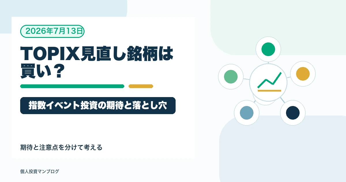 TOPIX見直し銘柄は買いなのか？指数イベント投資の期待と落とし穴を個人投資家目線で整理するアイキャッチ画像