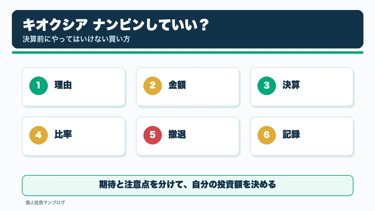 キオクシアをナンピンしていい人・してはいけない人｜決算前にやってはいけない買い方の確認ポイントを整理した本文図解