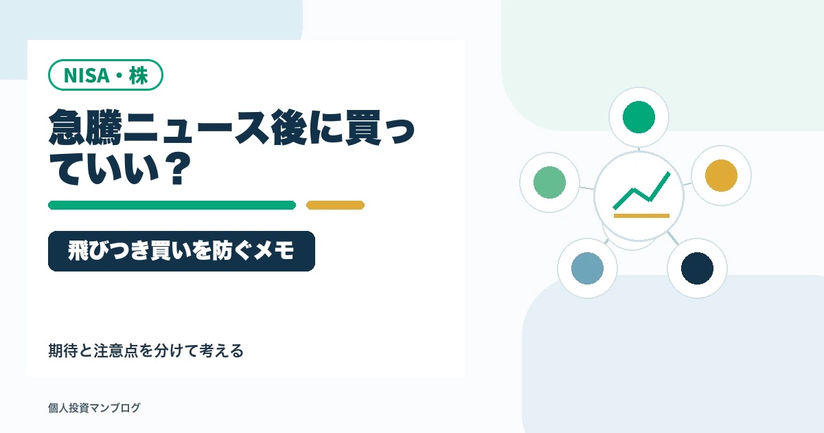 株価急騰ニュースを見てから買うのは遅いのか？個人投資家の飛びつき防止メモのアイキャッチ画像