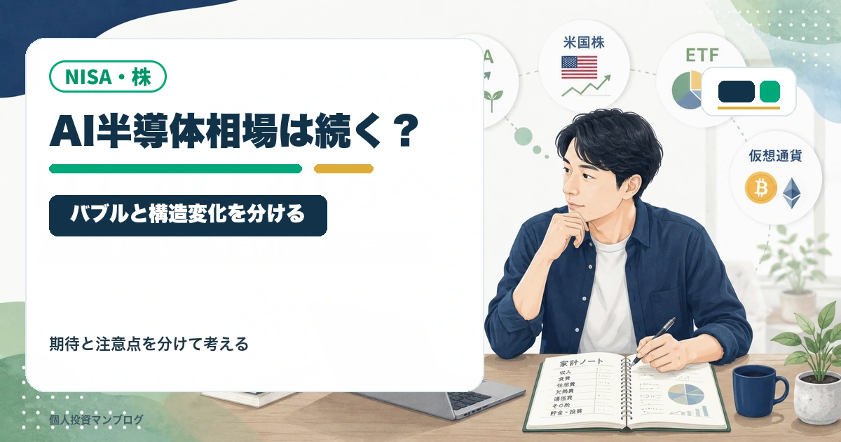 AI半導体相場はまだ続くのか？バブルと構造変化を分けて考えるのアイキャッチ画像