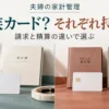 夫婦の家計管理。家族カード？ それぞれ持つ？。請求と精算の違いで選ぶ