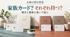 夫婦のクレジットカードは家族カードと別々のどちらがいい？家計管理で比較