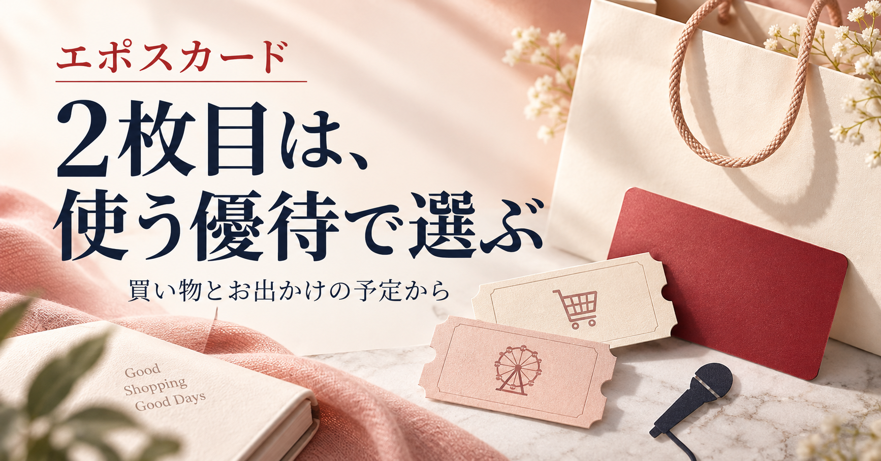 エポスカード。2枚目は、使う優待で選ぶ。買い物とお出かけの予定から