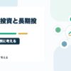 イベント投資と長期投資は分けた方がいい理由｜キオクシアを例に考えるのアイキャッチ画像