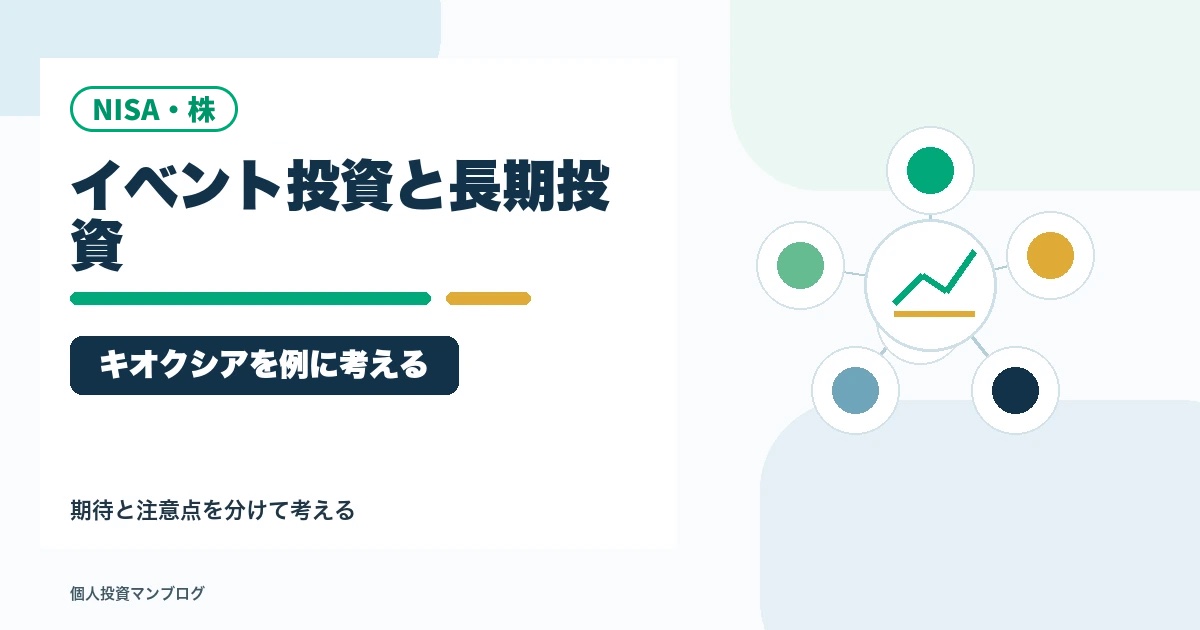 イベント投資と長期投資は分けた方がいい理由｜キオクシアを例に考えるのアイキャッチ画像