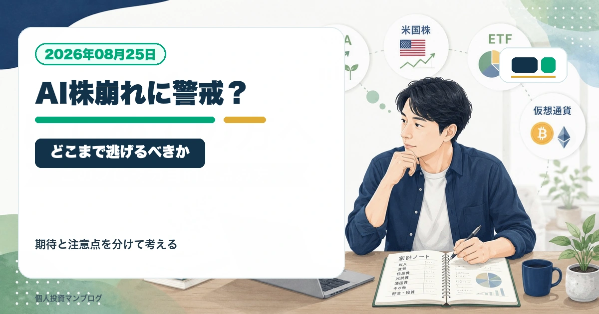 AI株が崩れたとき、普通の個人投資家はどこまで警戒すべきかを個人投資家目線で整理するアイキャッチ画像