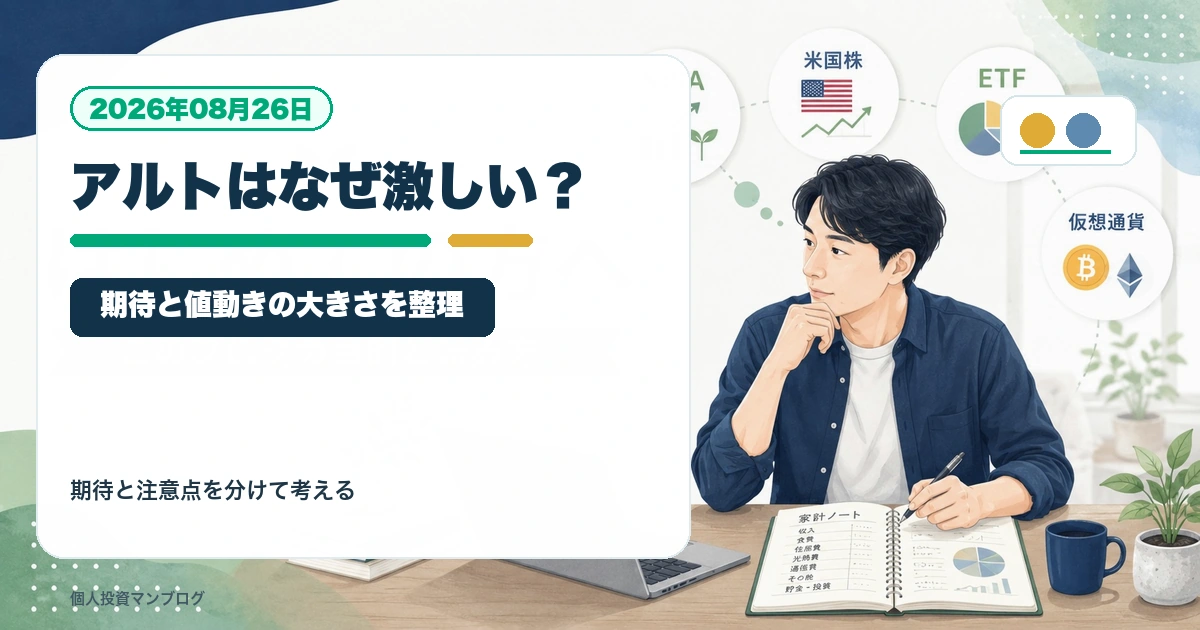 アルトコインはなぜ上がる時も下がる時も激しいのか？普通の個人投資家の向き合い方を個人投資家目線で整理するアイキャッチ画像