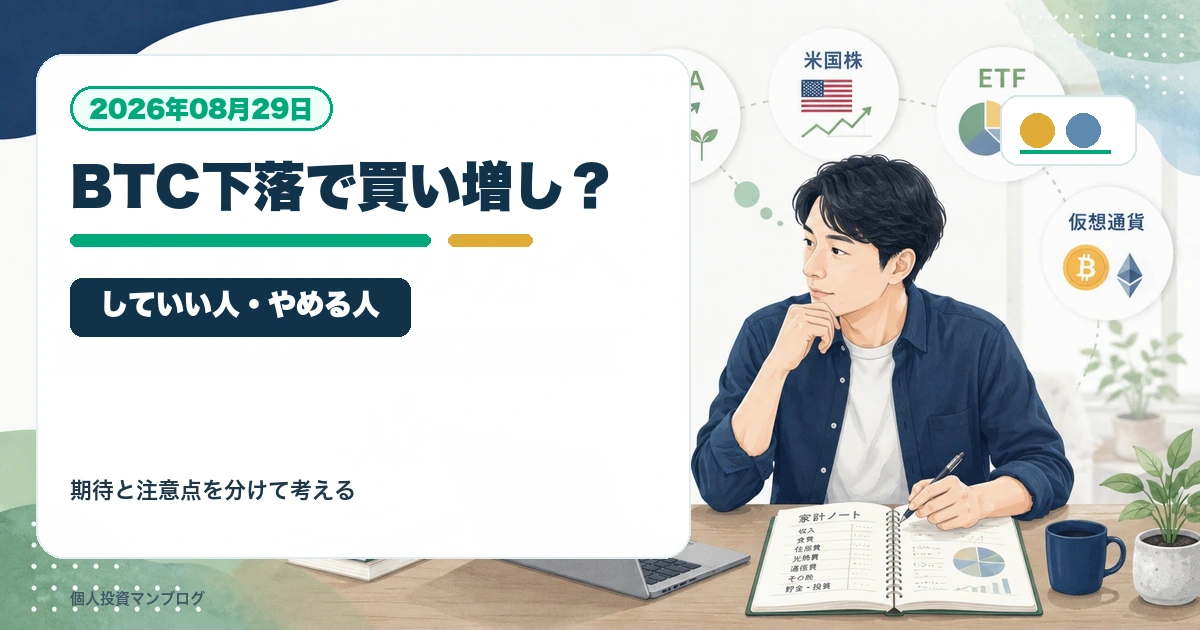 ビットコインが下がったときに買い増ししていい人・やめた方がいい人を個人投資家目線で整理するアイキャッチ画像