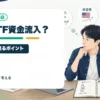 ビットコインETFに資金が戻ると何が起こる？個人投資家が見るべきポイントを個人投資家目線で整理するアイキャッチ画像