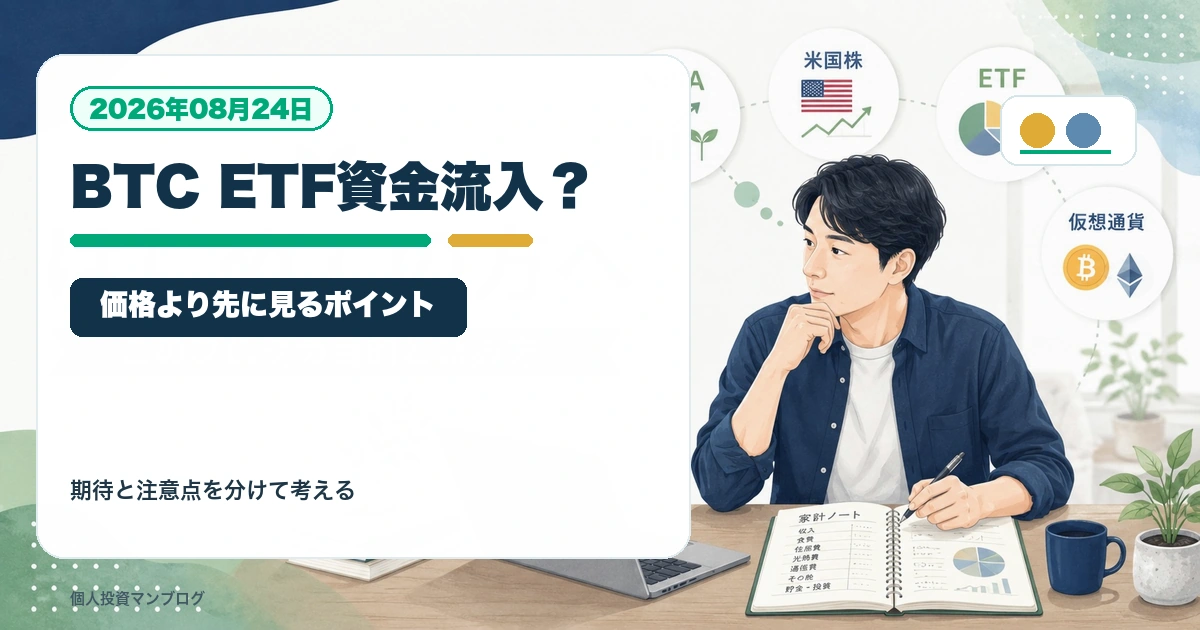 ビットコインETFに資金が戻ると何が起こる？個人投資家が見るべきポイントを個人投資家目線で整理するアイキャッチ画像