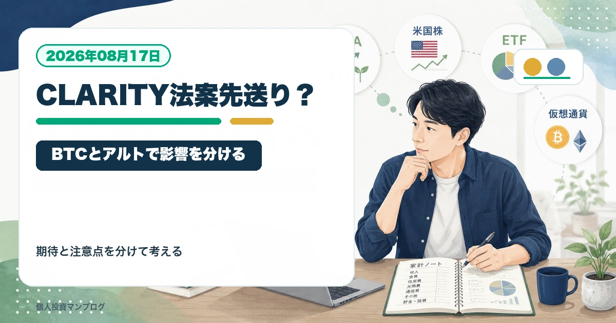 CLARITY法案が先送りされると仮想通貨市場はどうなる？ビットコインとアルトコインで分けて考えるを個人投資家目線で整理するアイキャッチ画像