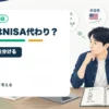 仮想通貨をNISAの代わりに考えてはいけない理由を個人投資家目線で整理するアイキャッチ画像
