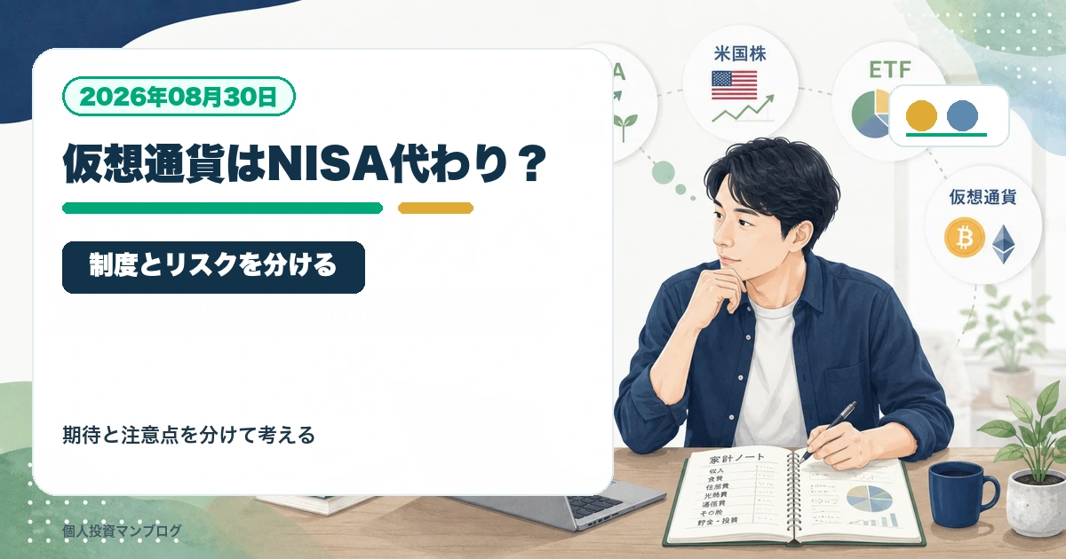 仮想通貨をNISAの代わりに考えてはいけない理由を個人投資家目線で整理するアイキャッチ画像