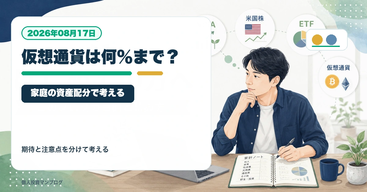 仮想通貨をポートフォリオに入れるなら何％まで？普通の家庭で考えるリスク管理を個人投資家目線で整理するアイキャッチ画像