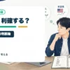 仮想通貨で利益が出たとき、すぐ売るべきか持ち続けるべきかを個人投資家目線で整理するアイキャッチ画像