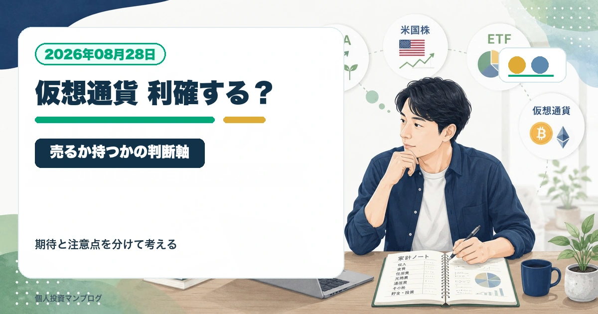 仮想通貨で利益が出たとき、すぐ売るべきか持ち続けるべきかを個人投資家目線で整理するアイキャッチ画像