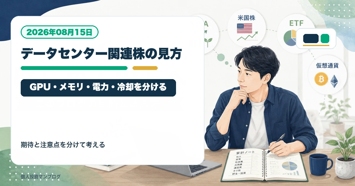データセンター関連株は何を見ればいい？GPU・メモリ・電力・冷却・光通信の違いを個人投資家目線で整理するアイキャッチ画像