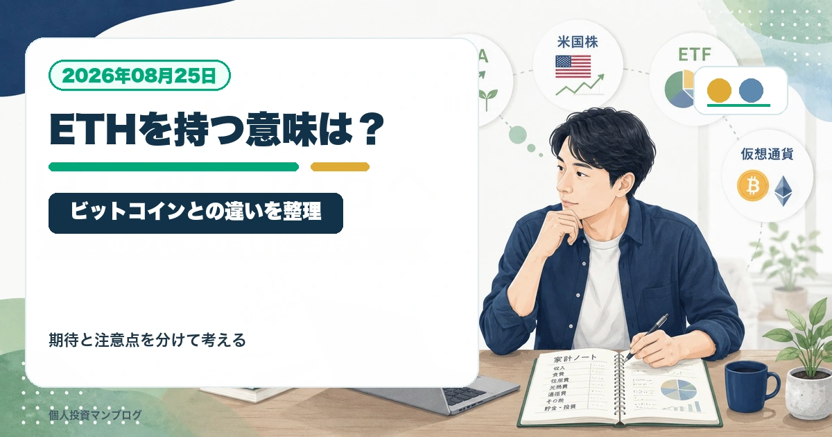 イーサリアムはビットコインと何が違う？仮想通貨の2番手を持つ意味を整理を個人投資家目線で整理するアイキャッチ画像