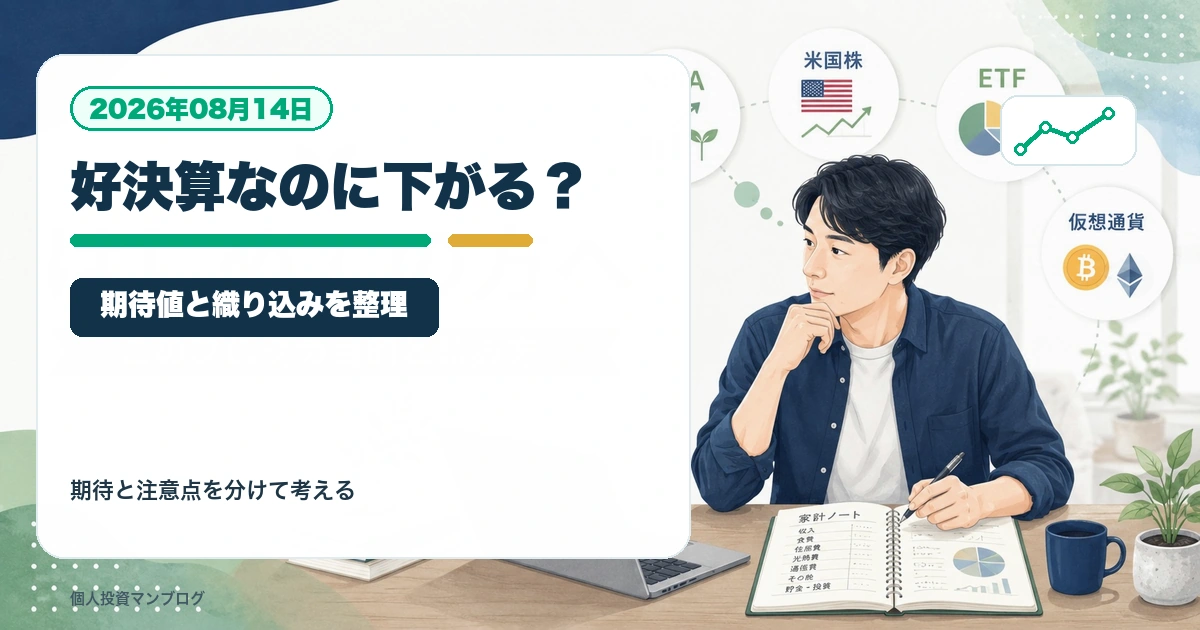 決算が良いのに株価が下がるのはなぜ？期待値と織り込みを個人投資家目線で整理を個人投資家目線で整理するアイキャッチ画像