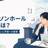 ジャクソンホール会議とFOMCの違いや市場への影響を確認する個人投資家のアイキャッチ画像
