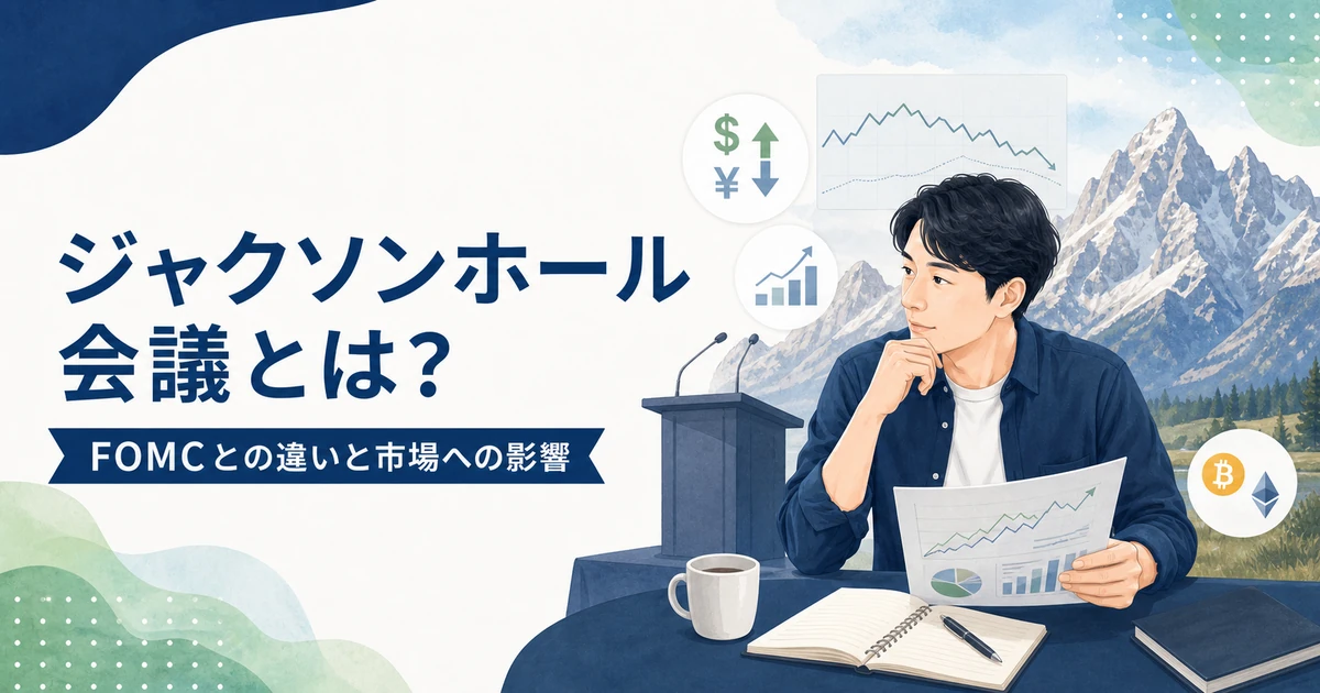 ジャクソンホール会議とFOMCの違いや市場への影響を確認する個人投資家のアイキャッチ画像