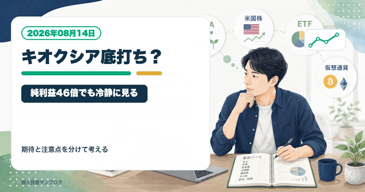 キオクシア決算は本当に底打ち材料だったのか？純利益46倍でも株価を冷静に見る理由を個人投資家目線で整理するアイキャッチ画像