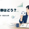 松井証券のメリットとデメリット、向いている人を整理するアイキャッチ画像