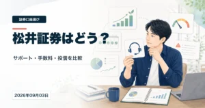 松井証券はどう？メリット・デメリットと向いている人を個人投資家目線で整理