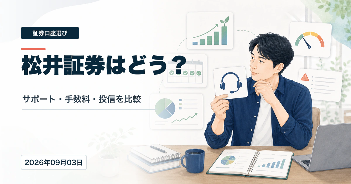 松井証券のメリットとデメリット、向いている人を整理するアイキャッチ画像