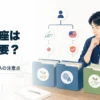 証券口座を複数持つメリットとデメリット、NISAの注意点を整理するアイキャッチ画像