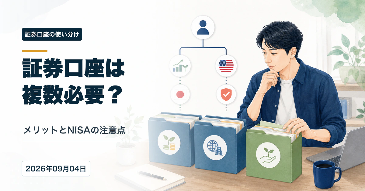 証券口座を複数持つメリットとデメリット、NISAの注意点を整理するアイキャッチ画像