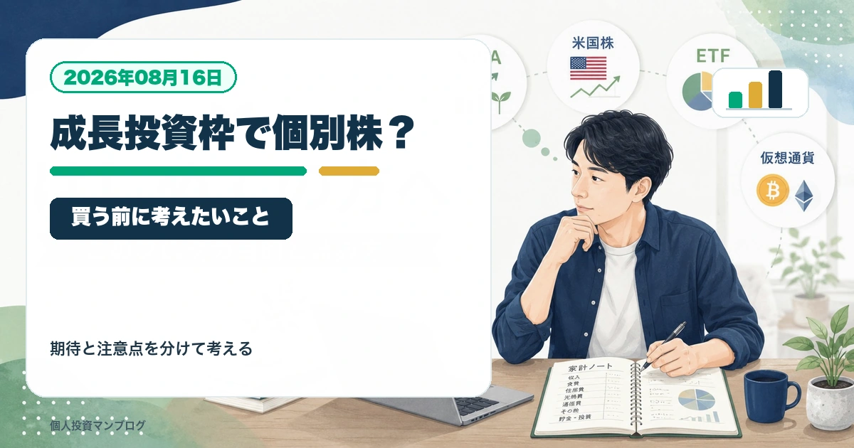新NISAの成長投資枠で個別株を買う前に考えたいことを個人投資家目線で整理するアイキャッチ画像