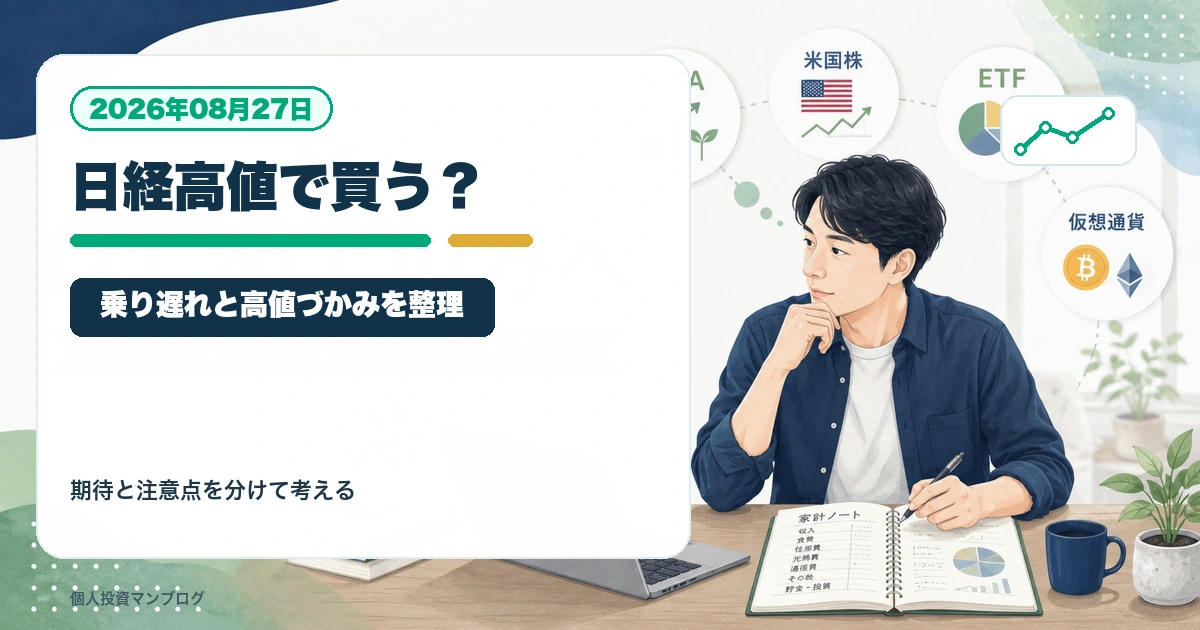 日経平均が高値圏にあるとき、日本株を買っていいのかを個人投資家目線で整理するアイキャッチ画像