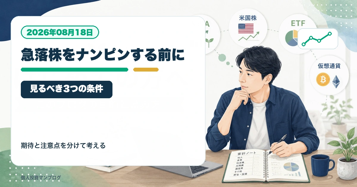 急落した人気株を買いたくなったとき、ナンピン前に見るべき3つの条件を個人投資家目線で整理するアイキャッチ画像