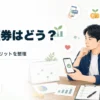 楽天証券のメリットとデメリット、向いている人を整理するアイキャッチ画像