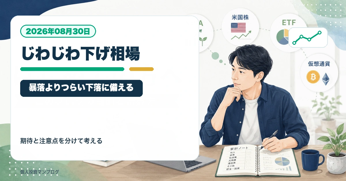 暴落ではないけど毎日じわじわ下がる相場でどう動くかを個人投資家目線で整理するアイキャッチ画像