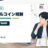 ステーブルコイン規制が進むと仮想通貨市場は健全化するのかを個人投資家目線で整理するアイキャッチ画像