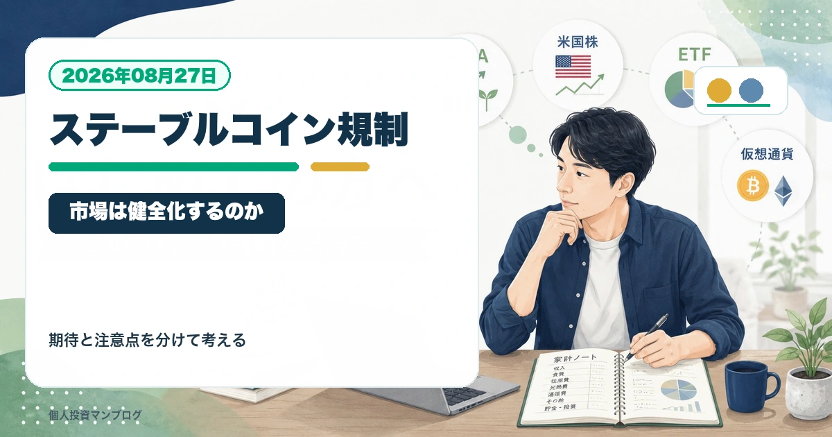 ステーブルコイン規制が進むと仮想通貨市場は健全化するのかを個人投資家目線で整理するアイキャッチ画像