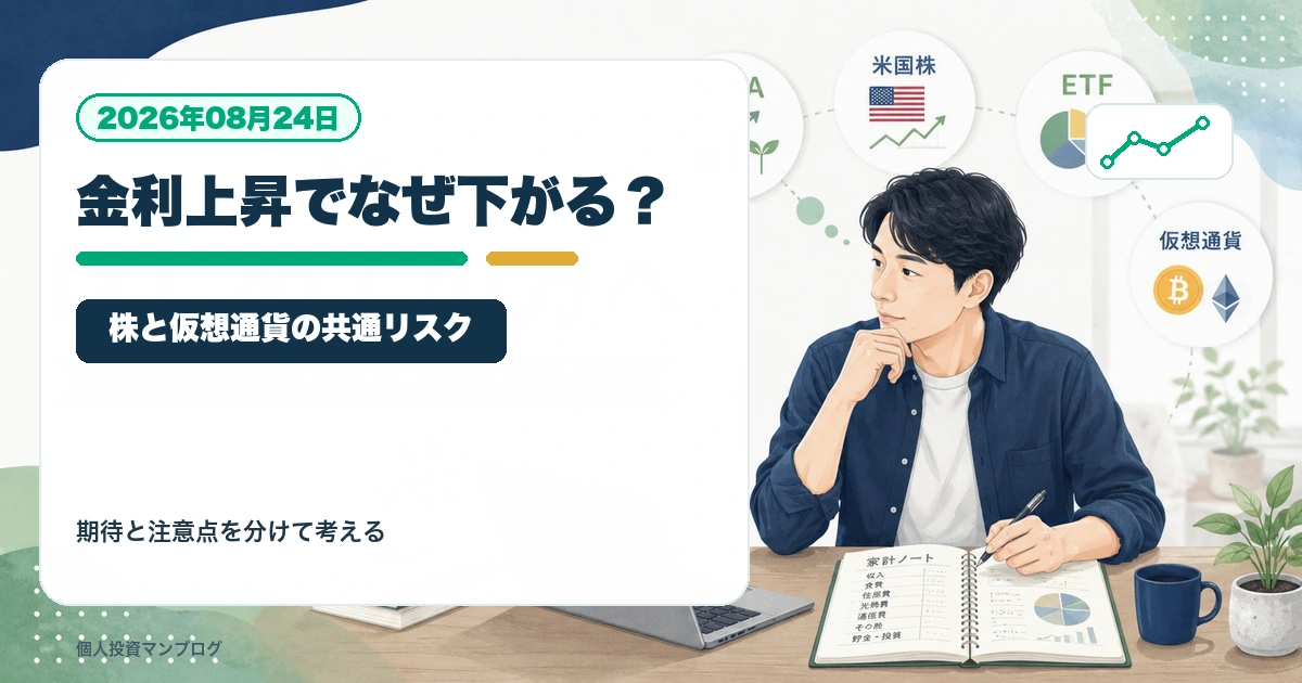 米長期金利が上がると、なぜ株も仮想通貨も下がりやすいのかを個人投資家目線で整理するアイキャッチ画像
