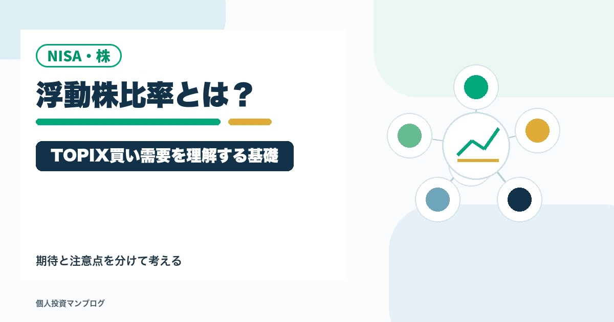 浮動株比率とは？キオクシアの買い需要観測で出てきた言葉を整理のアイキャッチ画像