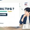 決算が良いのに株価が下がるのはなぜ？期待値と織り込みを個人投資家目線で整理のアイキャッチ画像